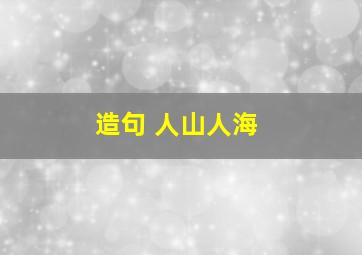 造句 人山人海